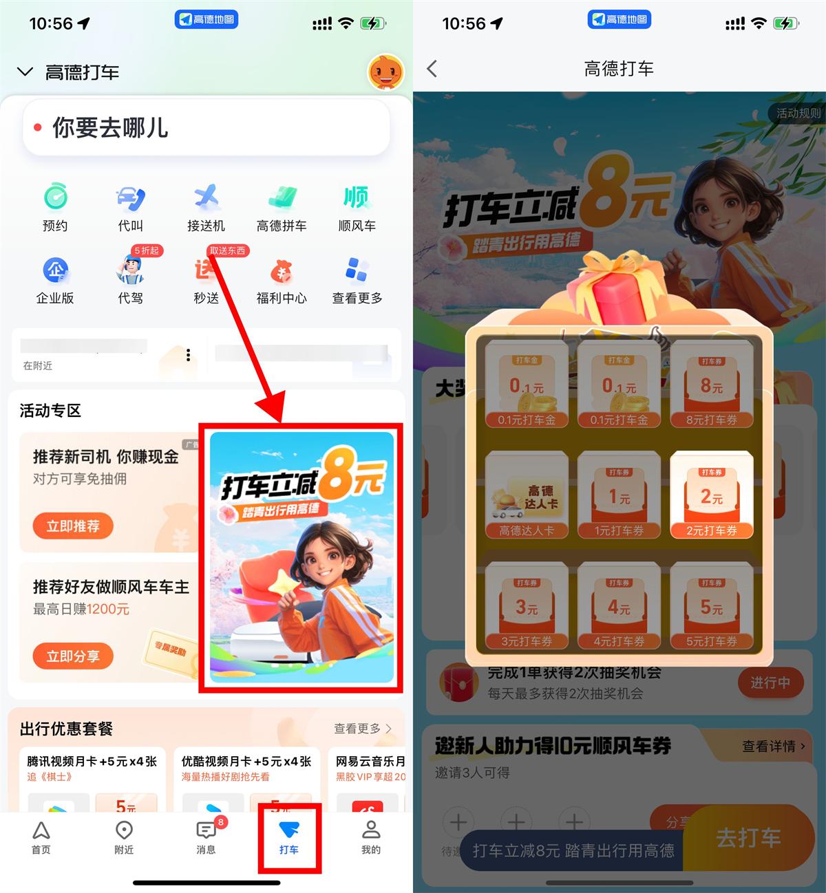 高德踏青出行抽1~8元打车券