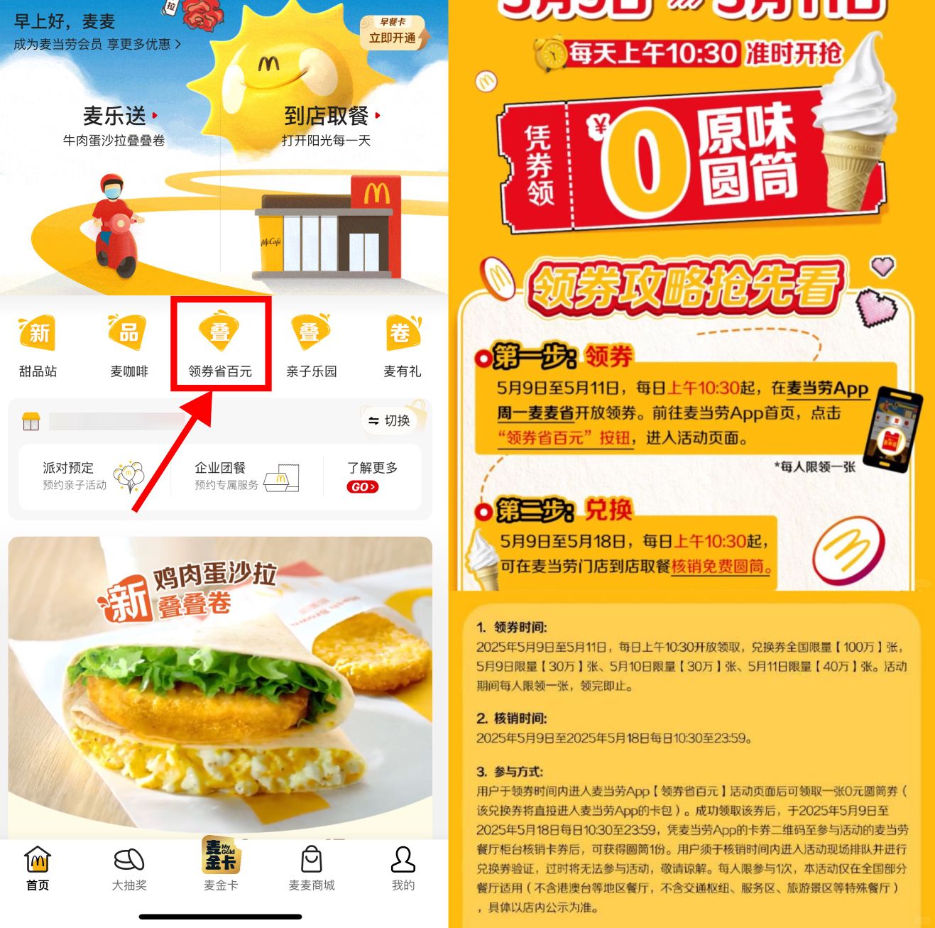 麦当劳9-11号免费吃甜筒