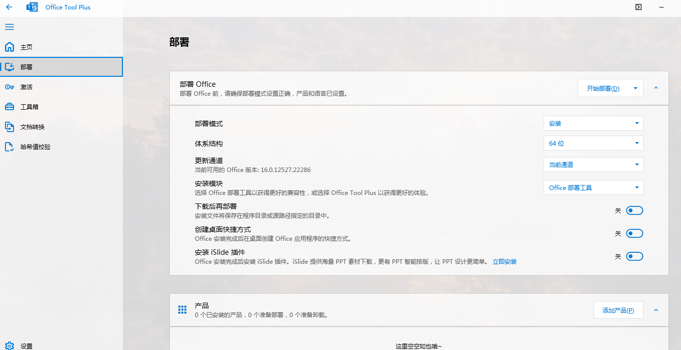 Office 2016-2024安装工具Office Tool Plus