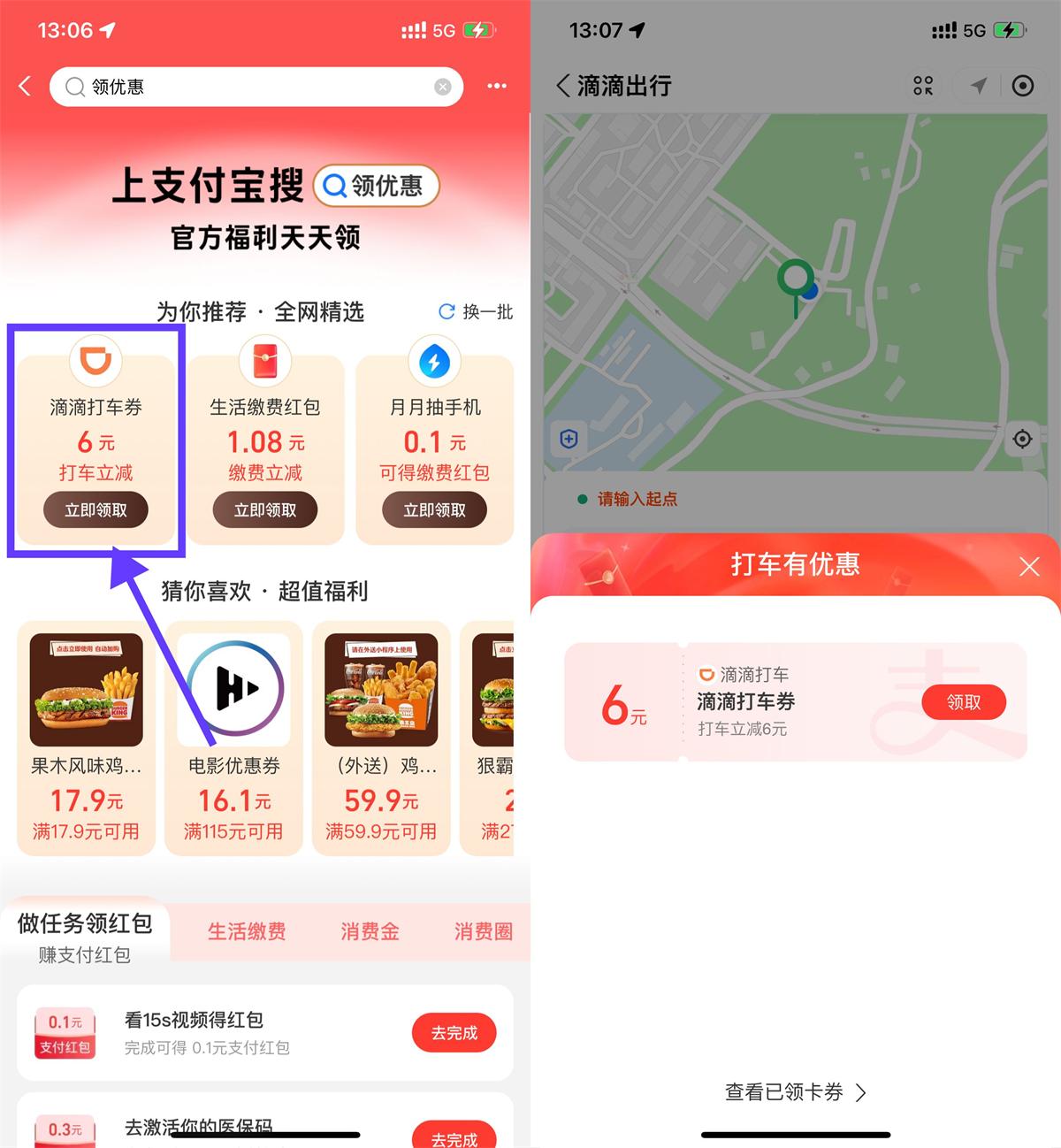 支付宝领6元滴滴或高德打车券