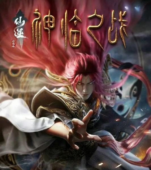 仙逆剧场版：神临之战片源