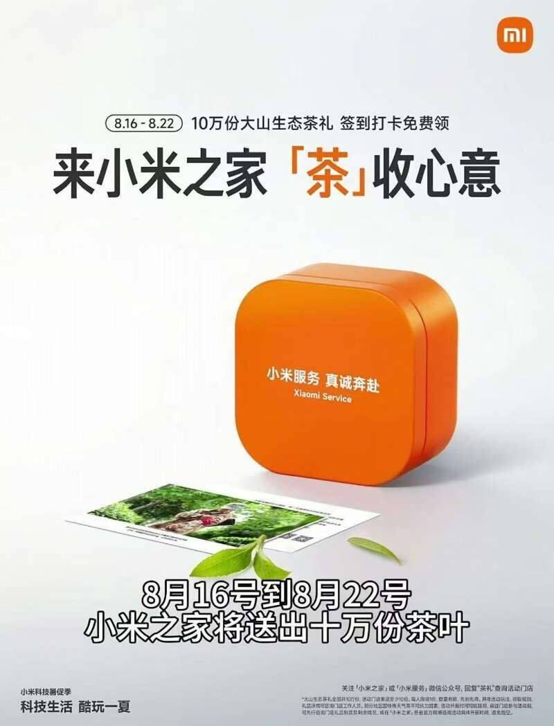 小米之家到店免费领茶叶一盒
