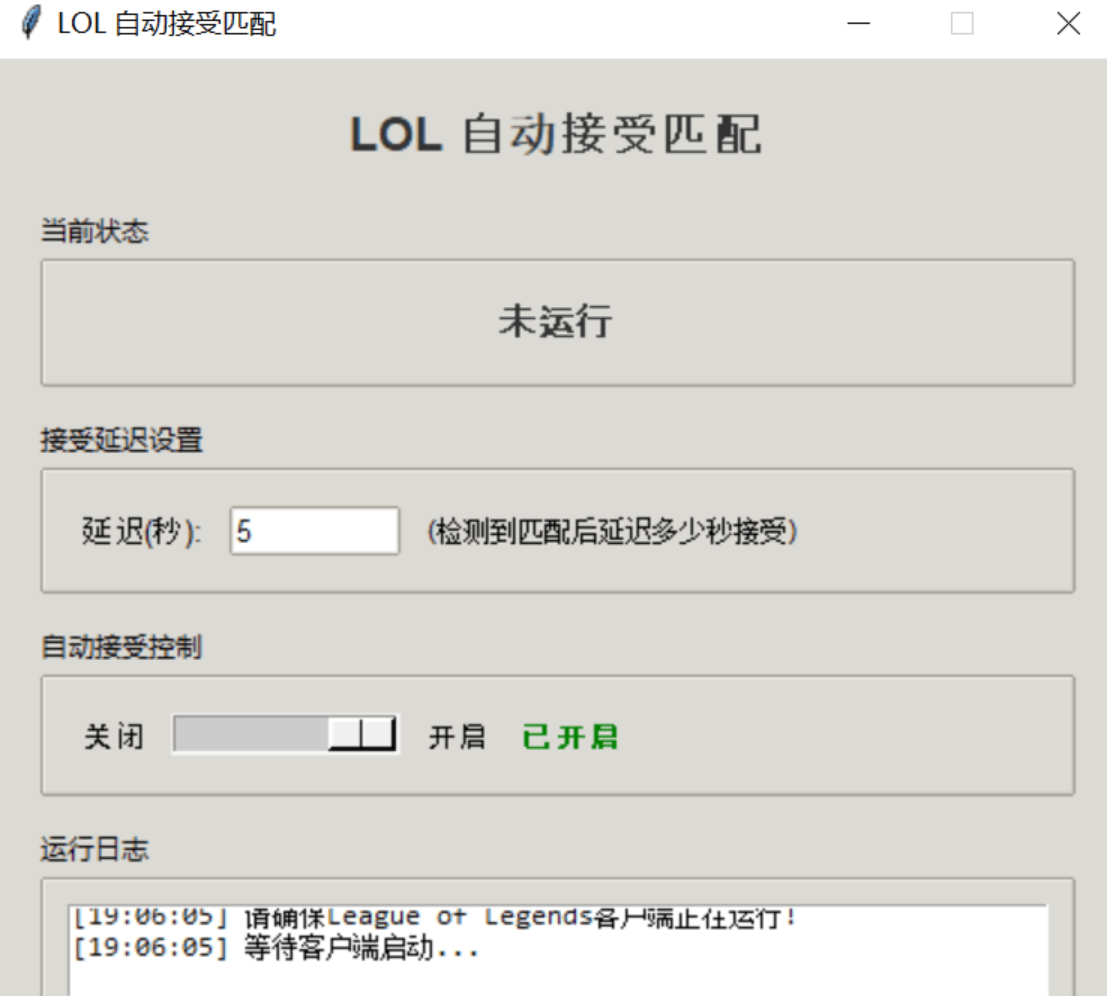 LOL自动接受对局