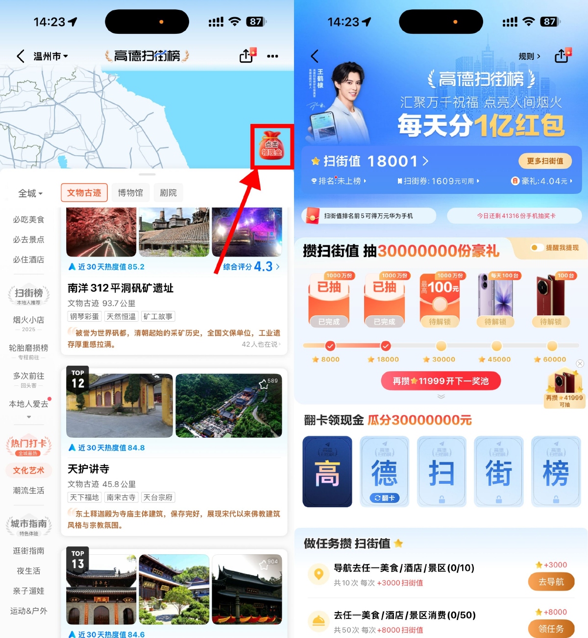 高德地图扫街榜必得6元红包