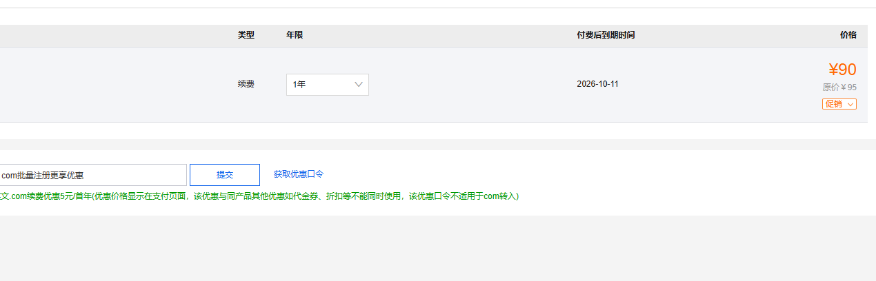 阿里云域名续费相关的口令优惠