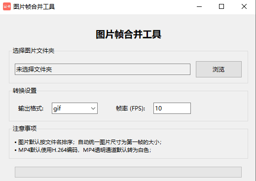 图片帧转GIF和MP4小工具